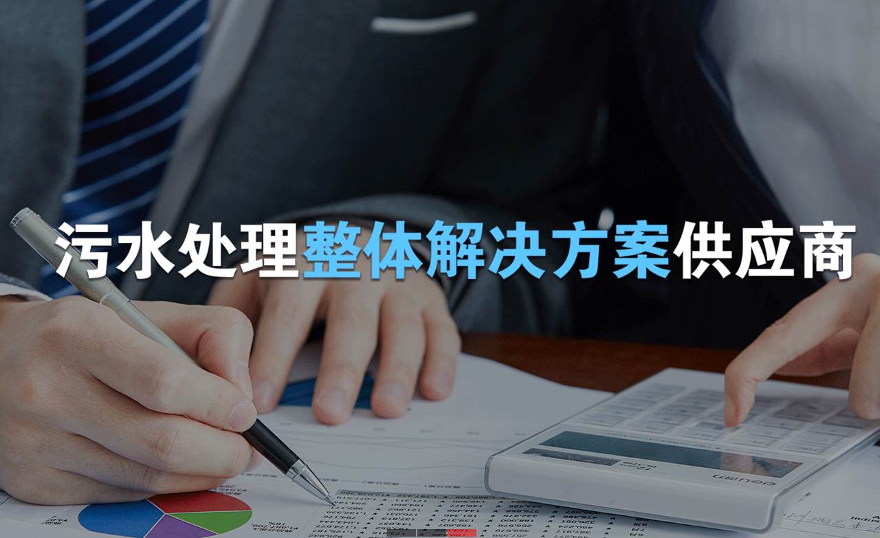 樂中環(huán)保制造的生活污水處理設(shè)備，售后保障有哪些？01