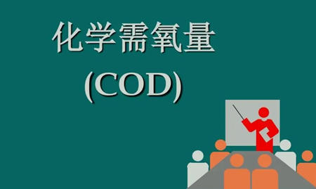 cod是什么化學物質(zhì)（cod英文是什么意思）