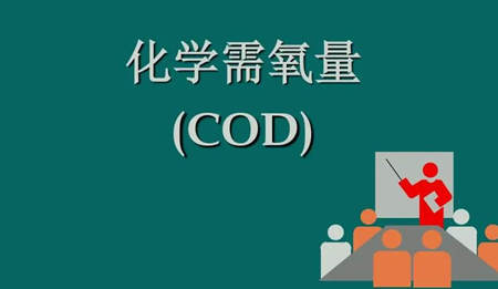 化學(xué)需氧量是什么意思?。ɑ瘜W(xué)需氧量指的是什么）