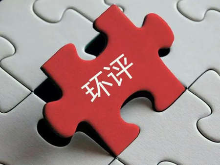 環(huán)評(píng)收費(fèi)標(biāo)準(zhǔn)最新2022年價(jià)格多少？（環(huán)評(píng)需要每年收費(fèi)嗎）